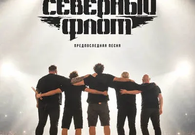 Лидер «Северного флота» доверил «Предпоследнюю песню» своей старшей дочери