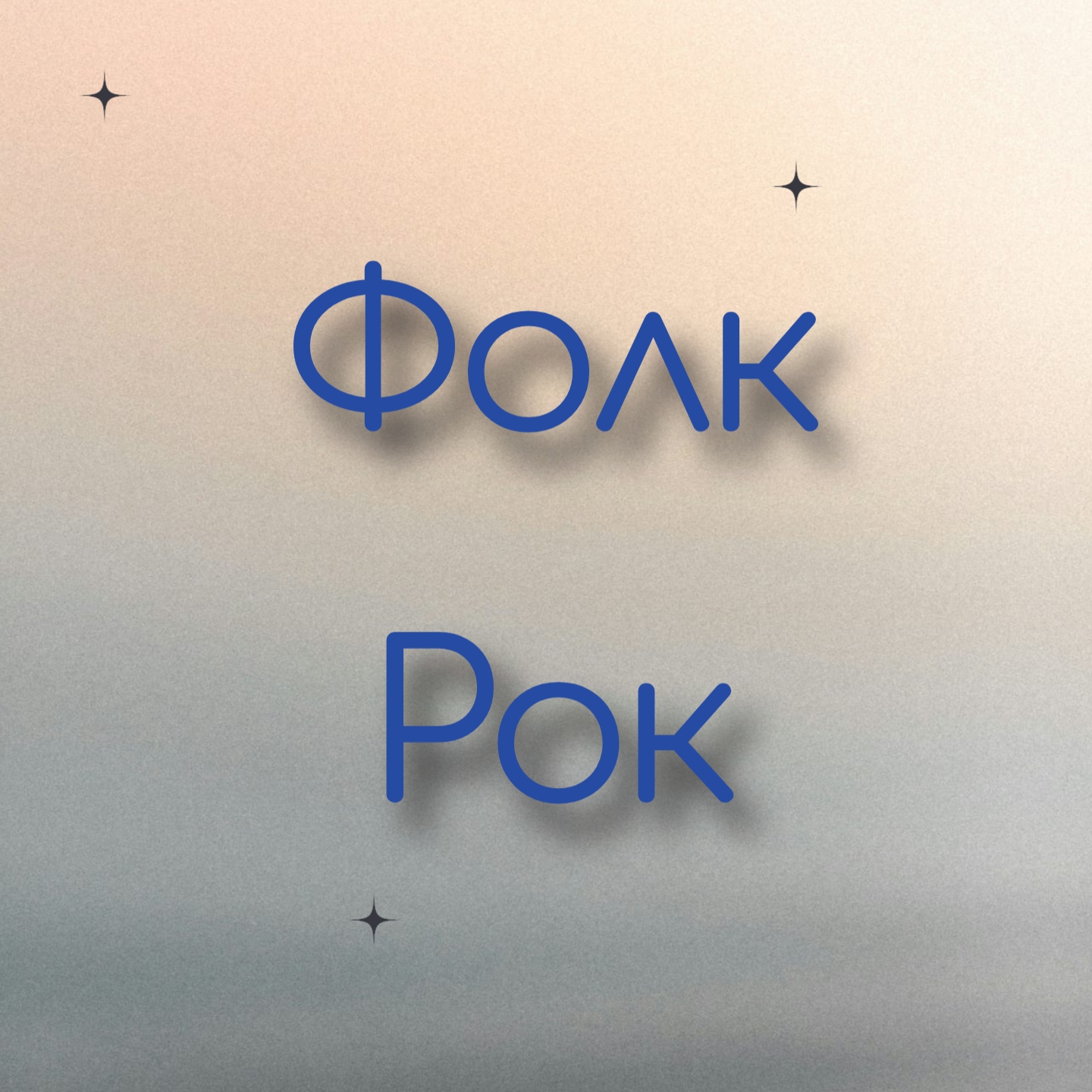 Фолк Рок